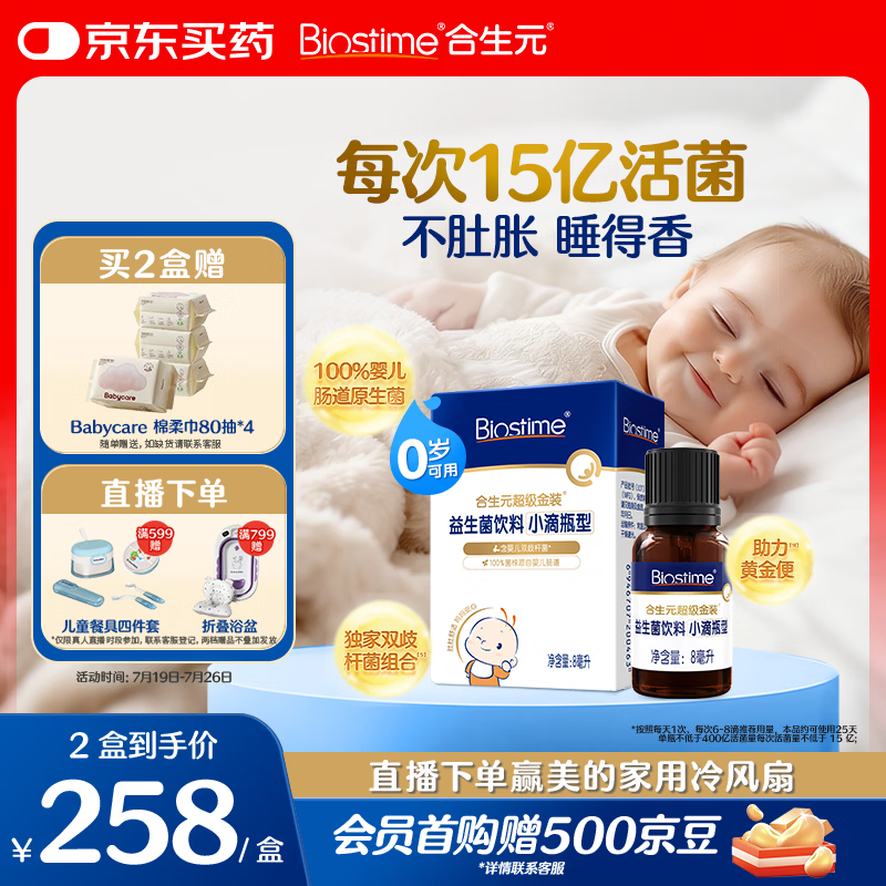 合生元（BIOSTIME）新生儿益生菌婴幼儿小超金滴剂0-3个月肠胀气 含双歧杆菌8ml