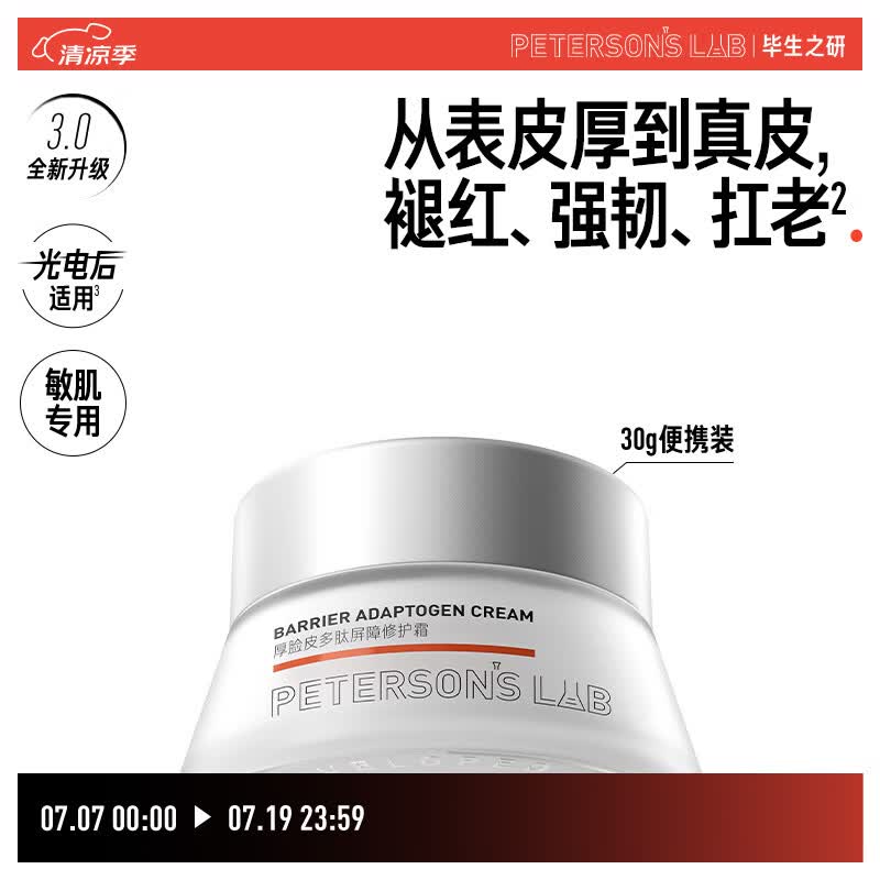 毕生之研【3.0升级】厚脸皮面霜3.0-30g保湿修护敏感肌乳液女礼物