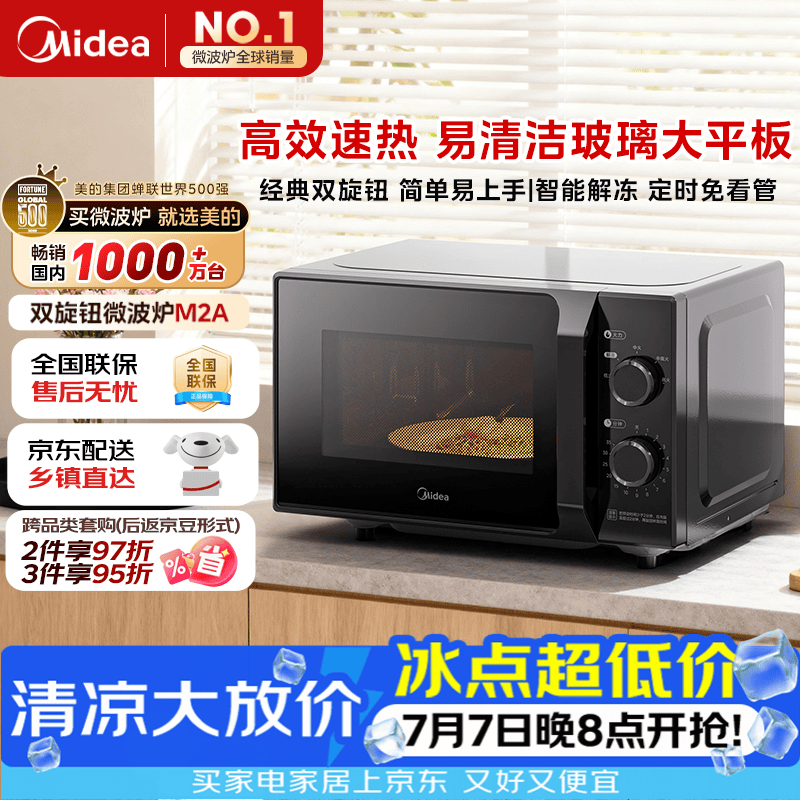 美的（Midea）微波炉经典升级款M2A 家用小型20升平板式易清洁快捷双旋钮高效速热杀菌除味2026新款
