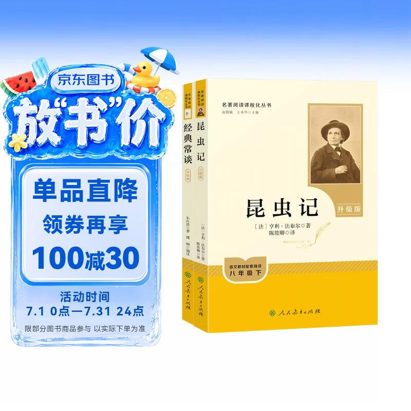 经典常谈+昆虫记（升级版） 人教版名著阅读课程化丛书 八年级下套装（共2册）与新版初中语文教材配