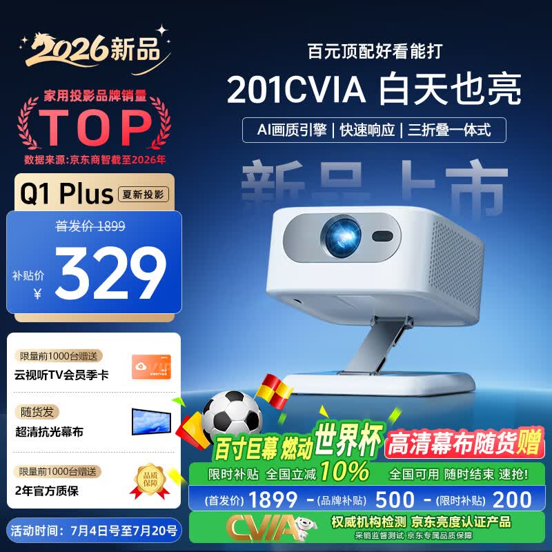 夏新（Amoi）Q1Plus投影仪家用AI智能投影机便携卧室手机投影（光学电子对焦 高清画质 百元机皇)
