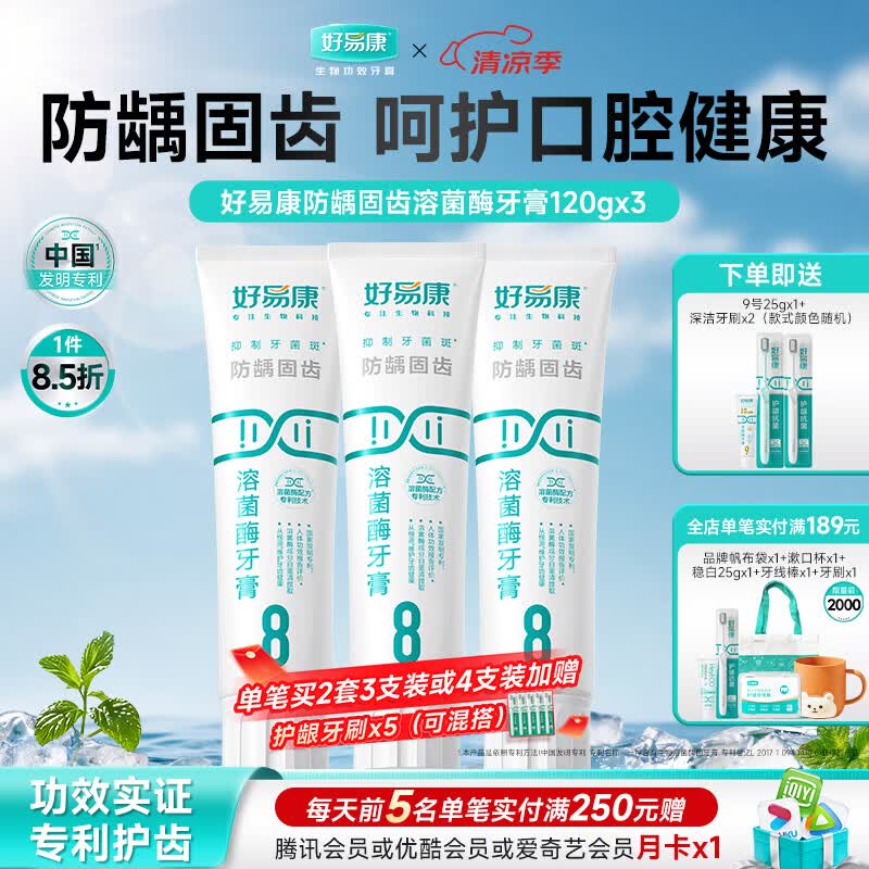 好易康溶菌酶牙膏 减少牙垢抑制牙菌斑防龋固齿口气清新 8号3支装【120g*3】