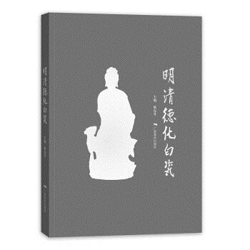 明清德化白瓷 耿东升 广西美术出版社 9787549409471