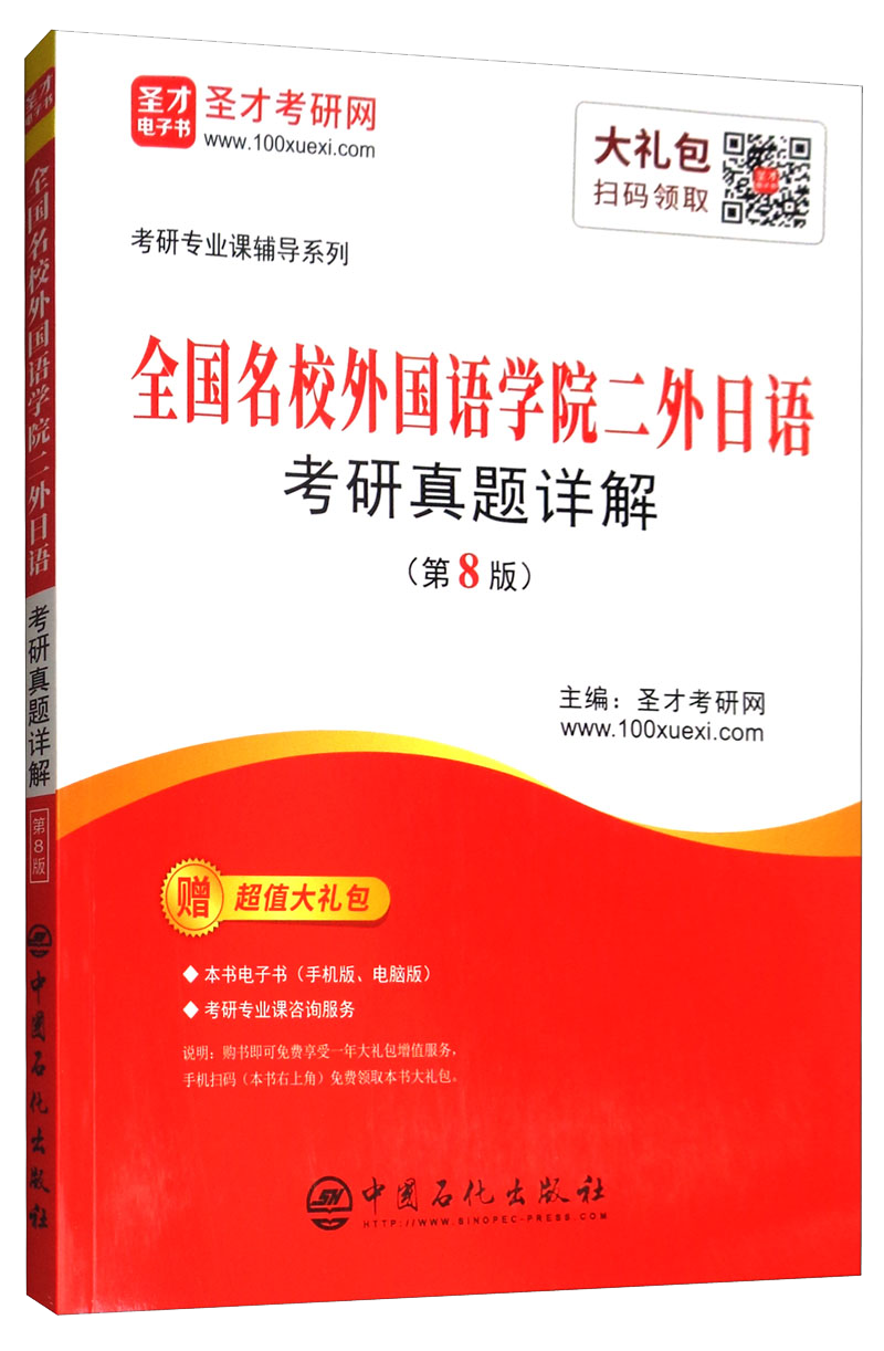 圣才教育&middot;考研专业课辅导系列：全国名校外国语学院二外日语考研真题详解（第8版）