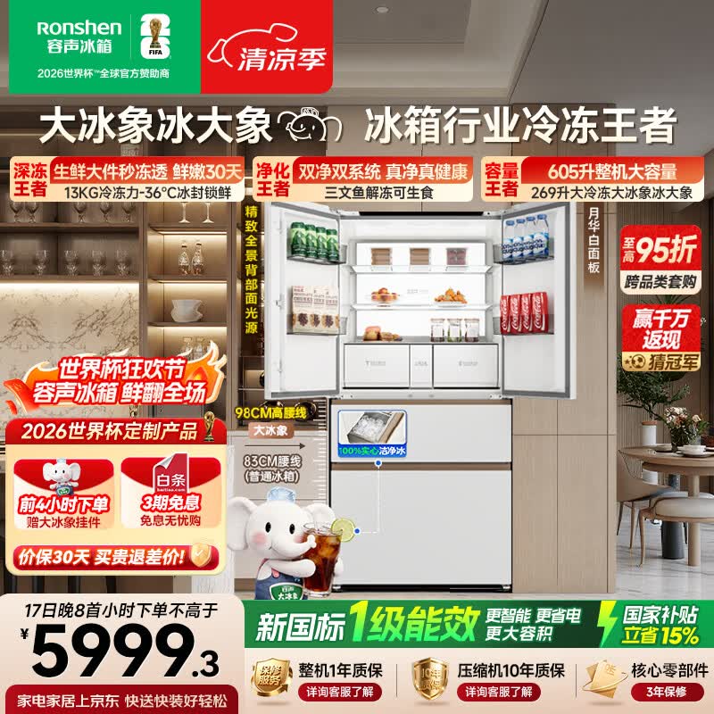 容声大冰象机皇605L法式冰箱大容量双净双系统嵌入式一级能效自动制冰国家补贴BCD-605Q60FZNBD世界杯
