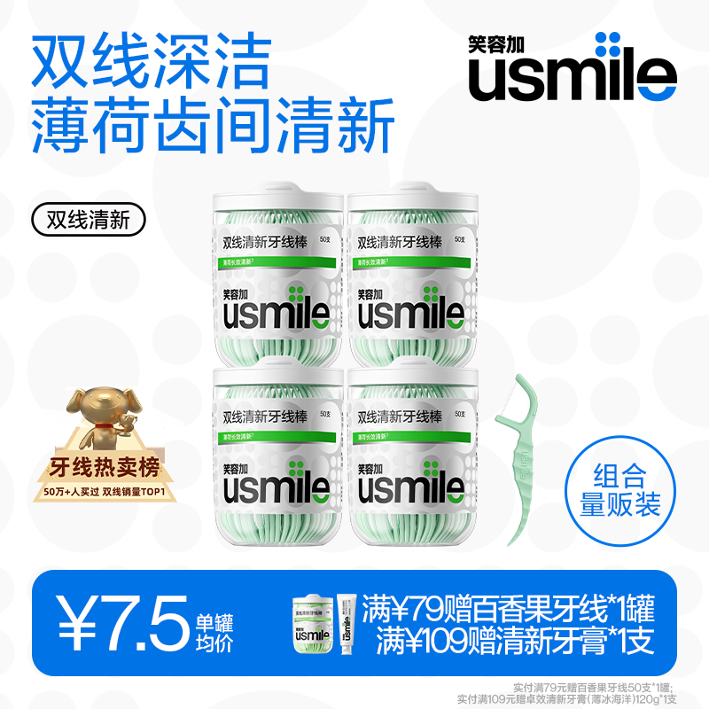 usmile笑容加牙线棒双线清新牙线京东自营便携牙签柔韧清洁剔牙50支*4盒