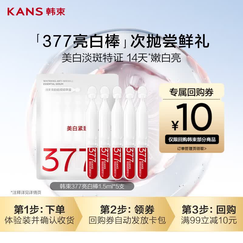 韩束377亮白棒次抛精华液美白淡斑提亮便携旅行试用装小样1.5ml*5支