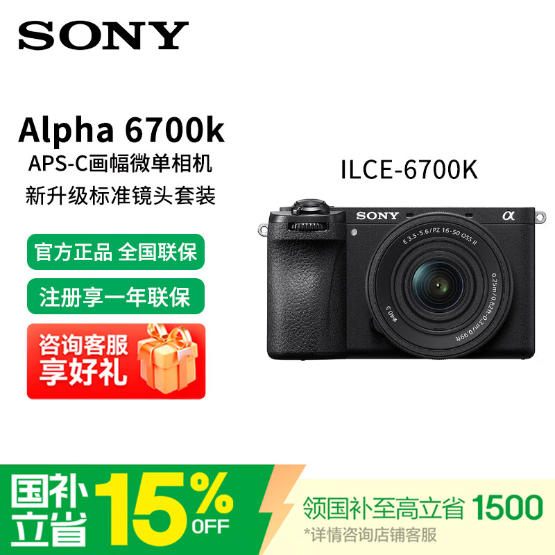 索尼（SONY）ILCE-6700/a6700 创意滤镜 AI智能芯片 APS-C微单数码相机Vlog视频拍摄 A6700K (E16-50二代镜头) 套机 官方标配