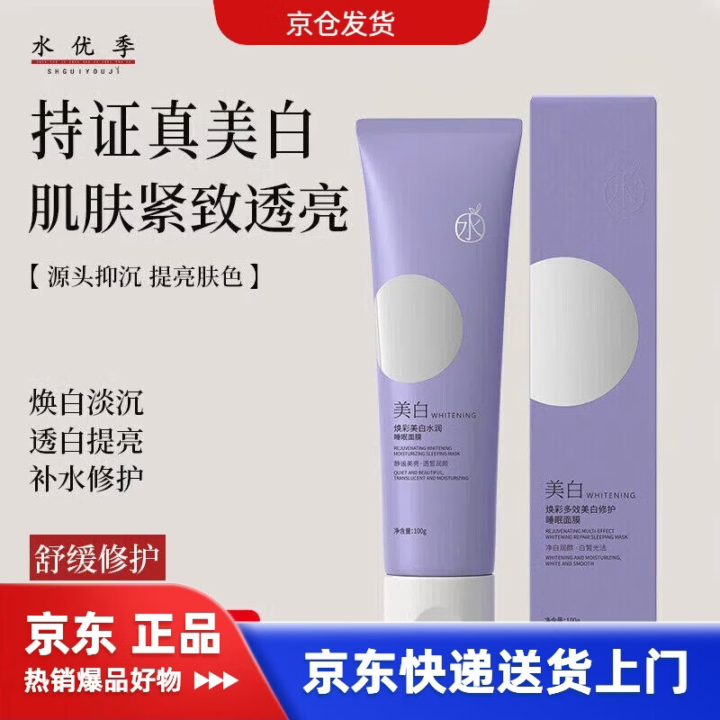 水优季【旗舰正品】水悠美白面膜免洗涂抹式去黄夜间修护焕活睡眠 水优季美白睡眠面膜*一支装