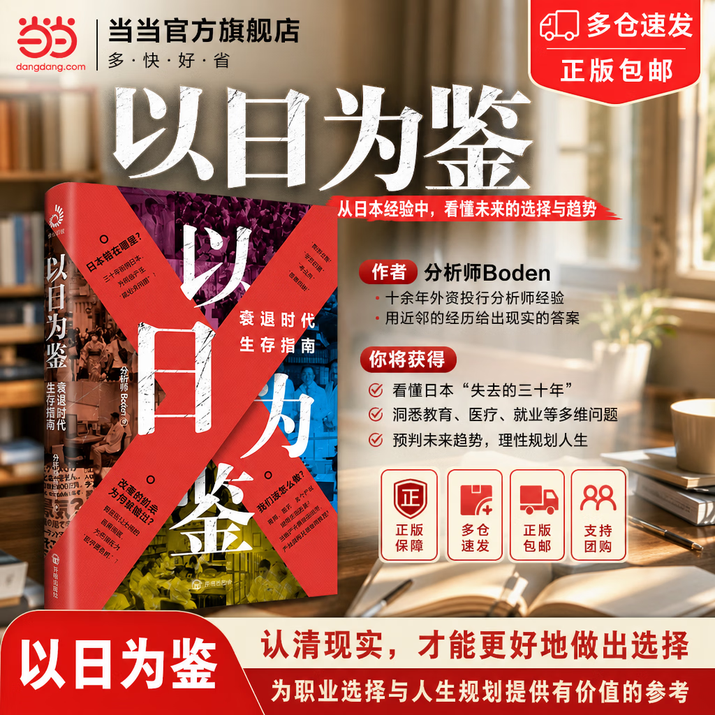 【正版包邮】以日为鉴：衰退时代生存指南 B站人气Up主“分析师Boden” 剖析日本 失去的三十年 以日之鉴 看中国企业如何破局 日本经济社会启示录 当当官方旗舰店 支持团购 以日为鉴【个人生存指南】