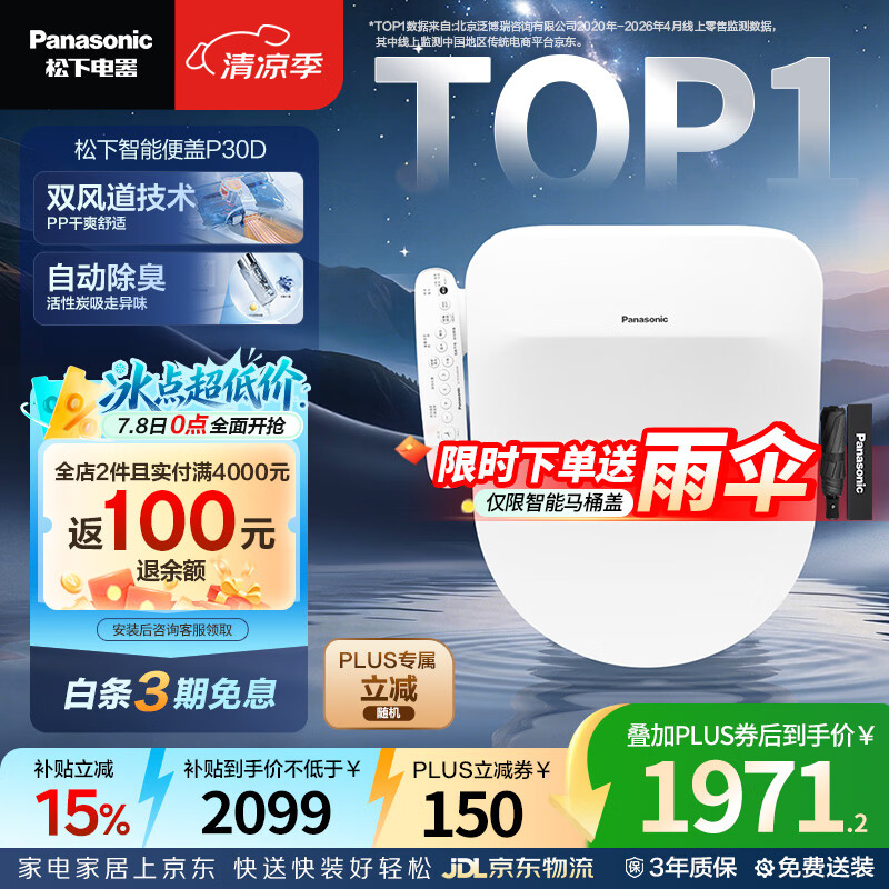 松下（Panasonic）智能便盖双风道烘干自动除臭全功能D型款P30D