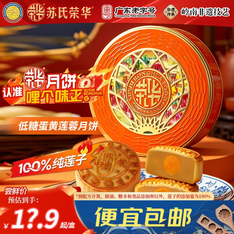 苏氏荣华月饼 蛋黄莲蓉月饼 中秋月饼礼盒  源头直发 低糖蛋黄白莲蓉100g
