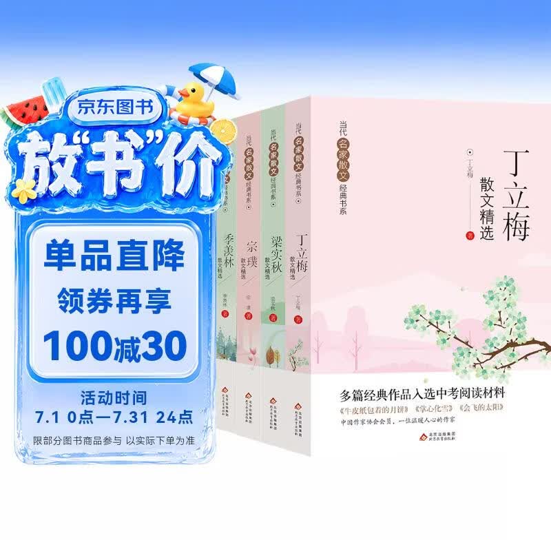 当代名家散文经典书系 5册 丁立梅散文精选+梁秋实+季羡林+宗璞+冯骥才散文精选  多篇经典作品入选中考阅读材料