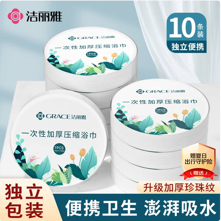 洁丽雅（Grace）一次性压缩浴巾 加厚珍珠纹旅行出差便携酒店用品10粒100*70cm