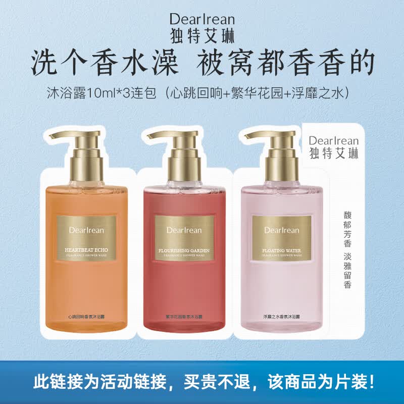 独特艾琳（Dear lrean）香氛沐浴露试用装10ml*3片（浮靡之水+繁华花园+心跳回响）