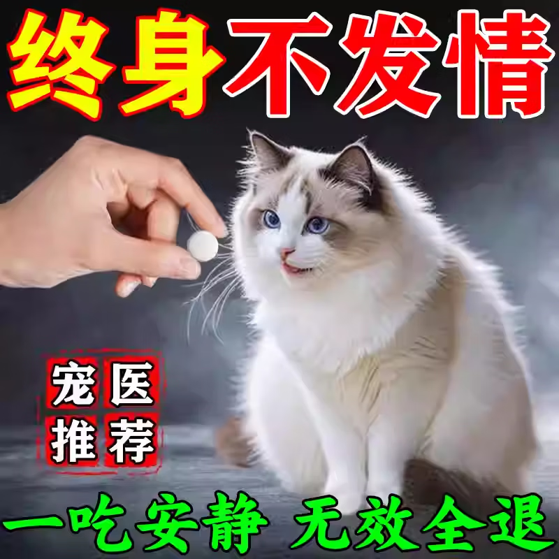 鑫非凡猫咪发情抑制片公母猫防乱叫专用抑情片宠物禁情片终身避孕绝育用 买五送三【永不再犯】
