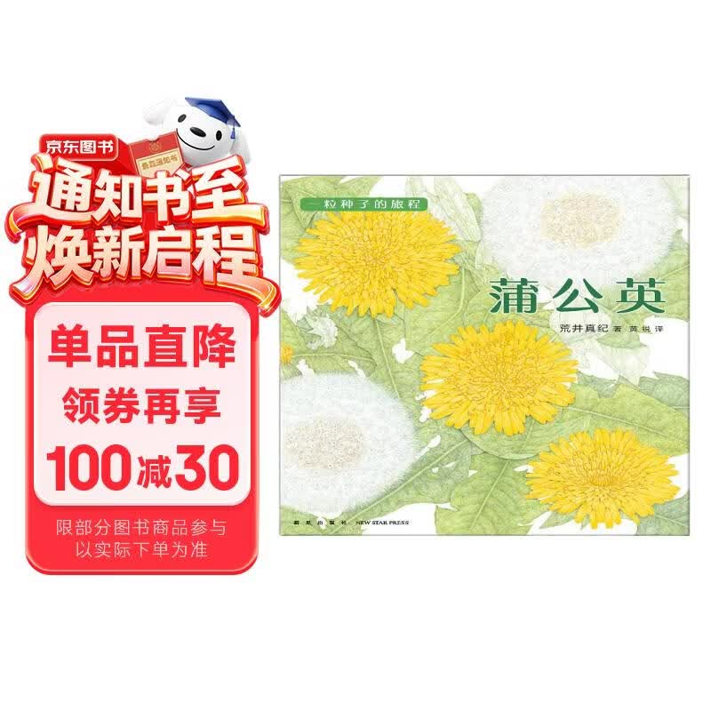 一粒种子的旅程：蒲公英 （爱心树童书） 