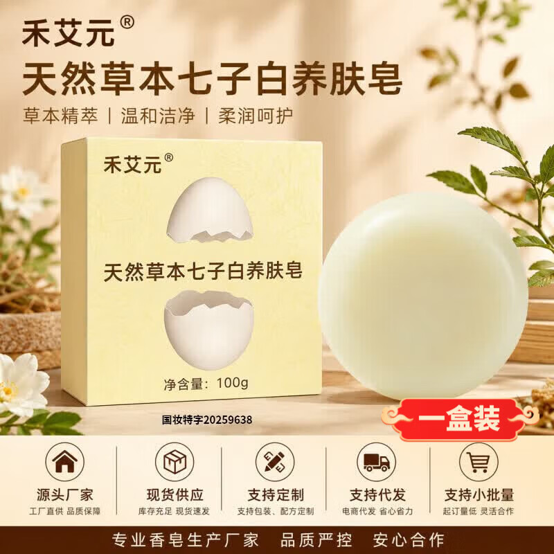 七子白蛋壳少女天然草本养肤皂手工皂洁面洗澡洗头全身可用 天然草本七子白养肤皂一盒