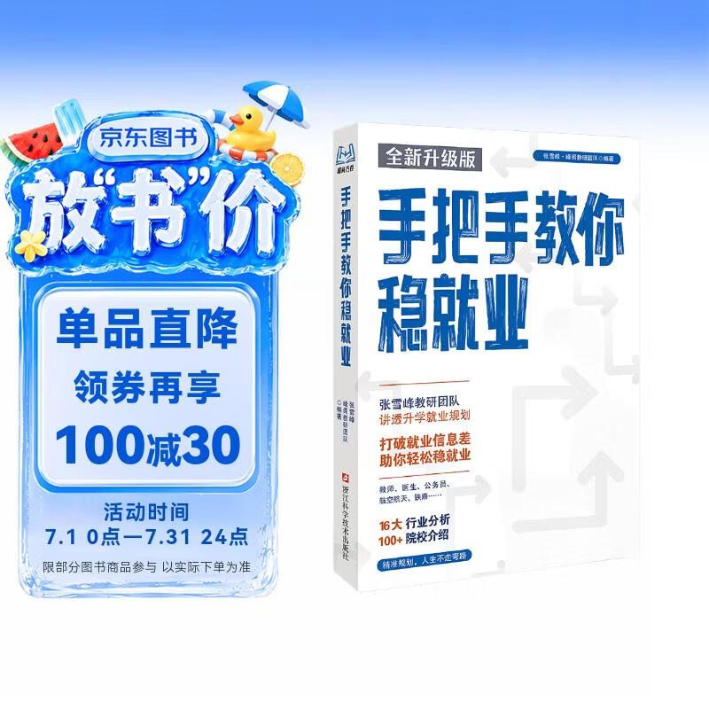 峰阅 手把手教你稳就业 张雪峰志愿填报手把手教你稳就业高中高考志愿填报指导