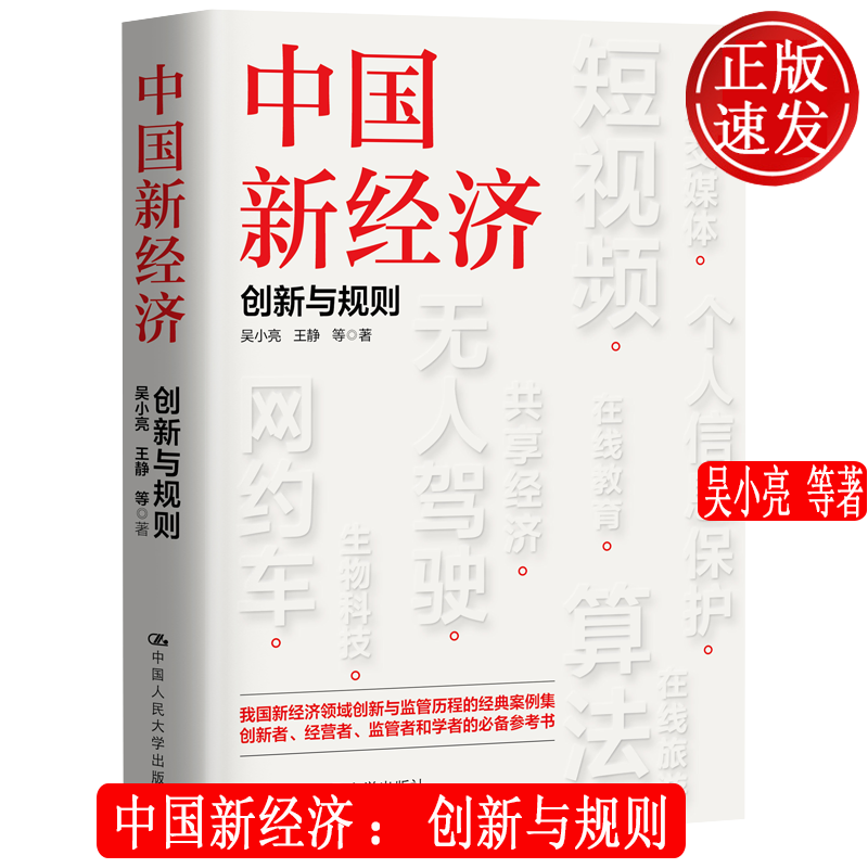中国新经济:创新与规则 吴小亮 王静 中