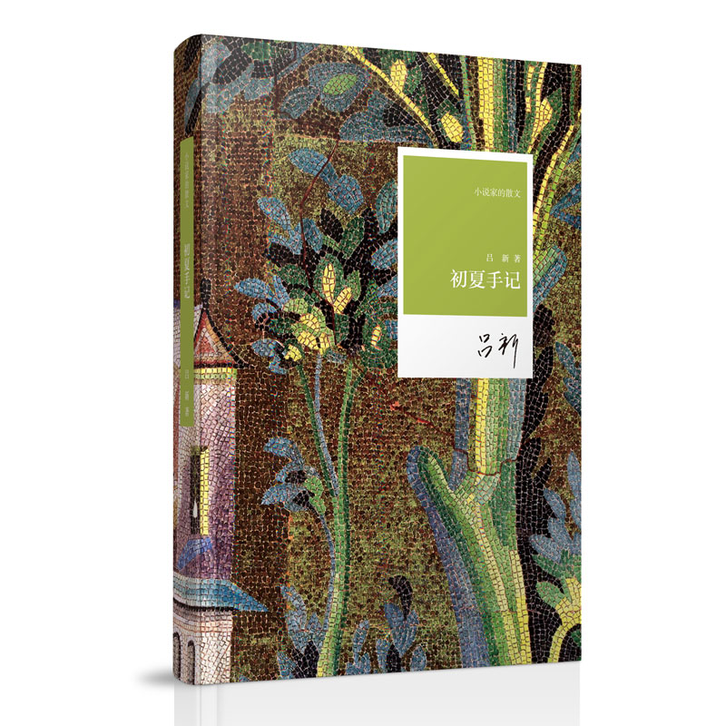 小说家的散文:初夏手记