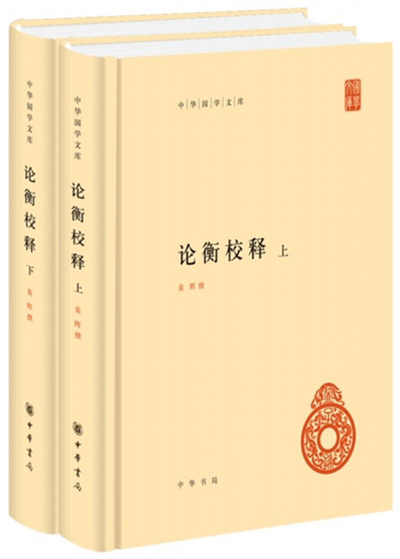 论衡校释 中华国学文库中华书局自营正版全2册精装简体横排标点版中华书局自营正版