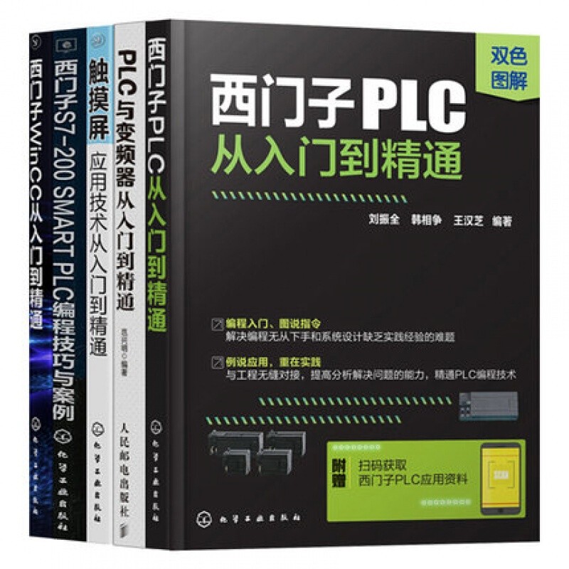 包邮 【全5册】西门子PLC编程应用大全书 plc编程从入门到精通书籍 S7-200PLC编程指令