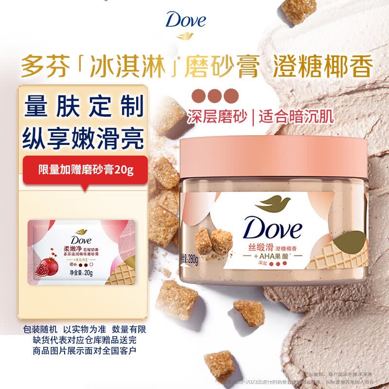 多芬冰淇淋身体磨砂膏澄糖椰香280g 去角质保湿滋润男女洗澡搓泥