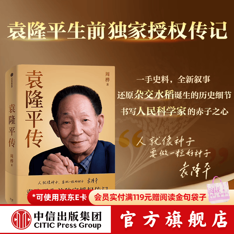 中信出版【官方旗舰店】袁隆平传 周桦著 袁隆平生前独家授权传记 历时5年 走访6省 近50万字 130余张珍贵影像 中信出版社正版图书 袁隆平传
