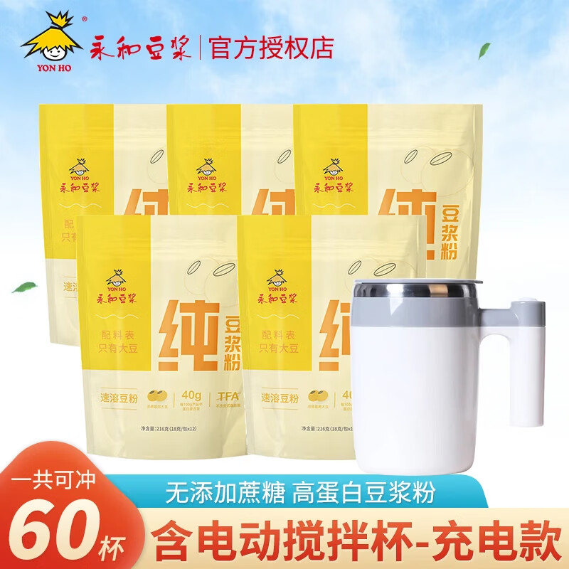 永和豆浆纯豆浆粉216g袋装40%高蛋白学生营养早餐0反式脂肪酸即溶冲饮谷物 纯豆浆粉216g*5袋+充电款搅拌杯