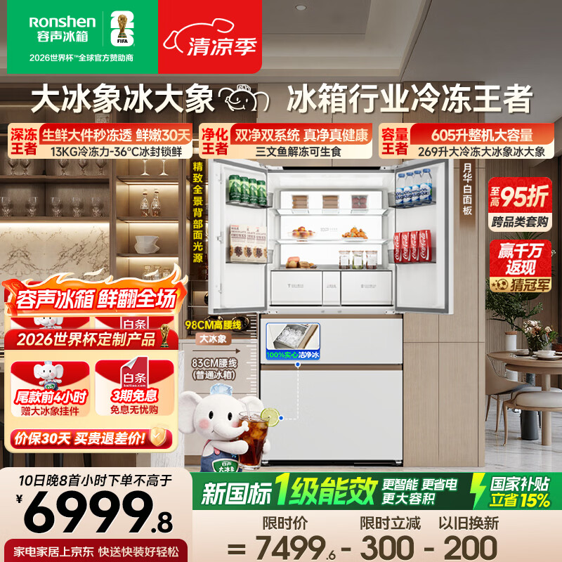 容声大冰象机皇605L法式冰箱大容量双净双系统嵌入式一级能效自动制冰国家补贴BCD-605Q60FZNBD世界杯