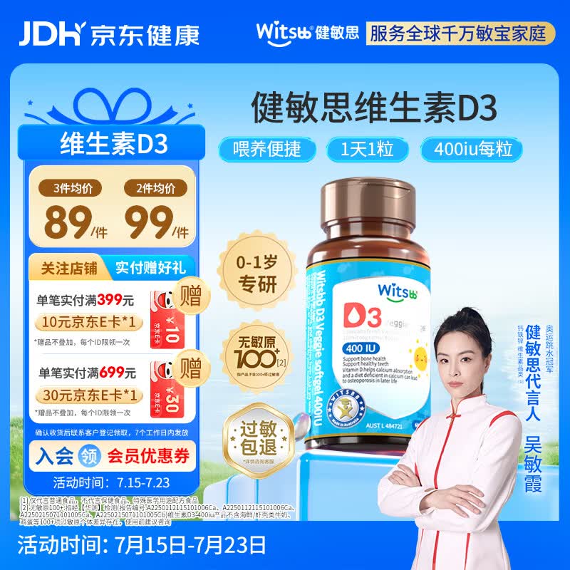 witsbb健敏思婴幼儿400IU维生素D3敏宝专研0-1岁无敏原100+  60粒