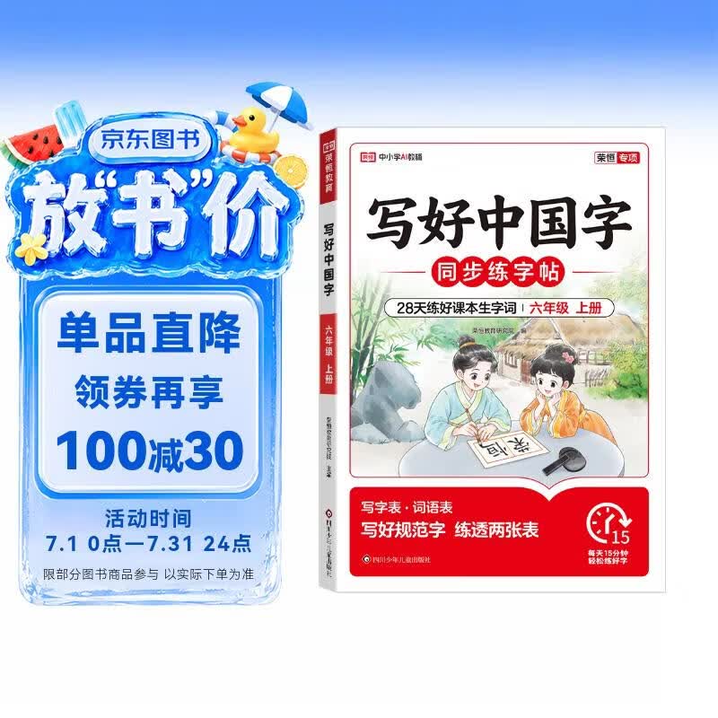 【荣恒】2026新版 写好中国字六年级上册人教版字帖 小学生六年级同步练字帖上册生字抄写本看拼音写生字 小学生楷书规范字训练