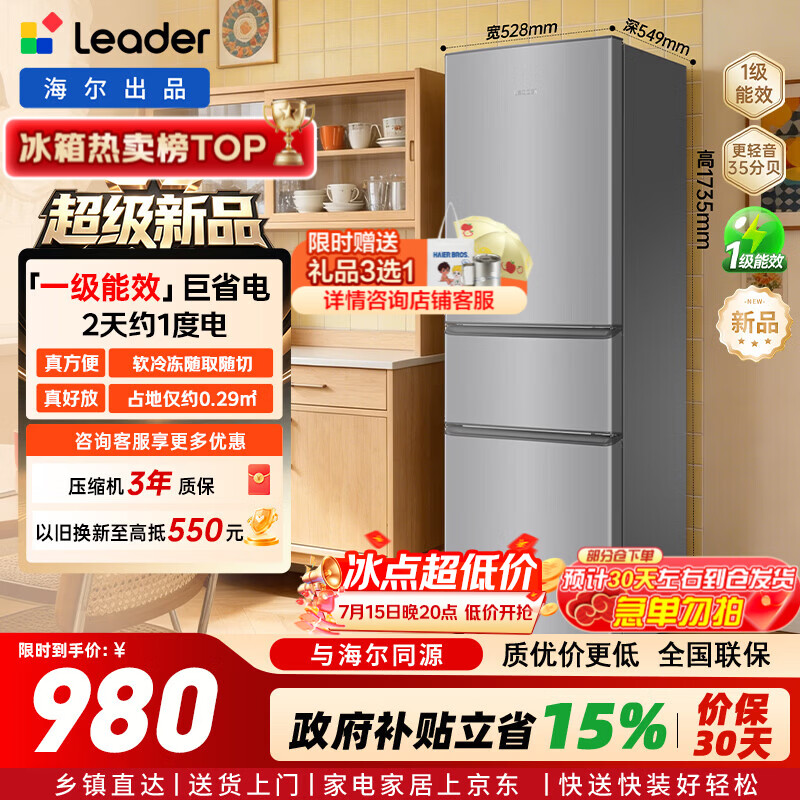 日普旗舰店冰箱 288元，奥克斯旗舰店冰箱 329.8元，统帅Leader旗舰店冰箱 980元 - 86线报