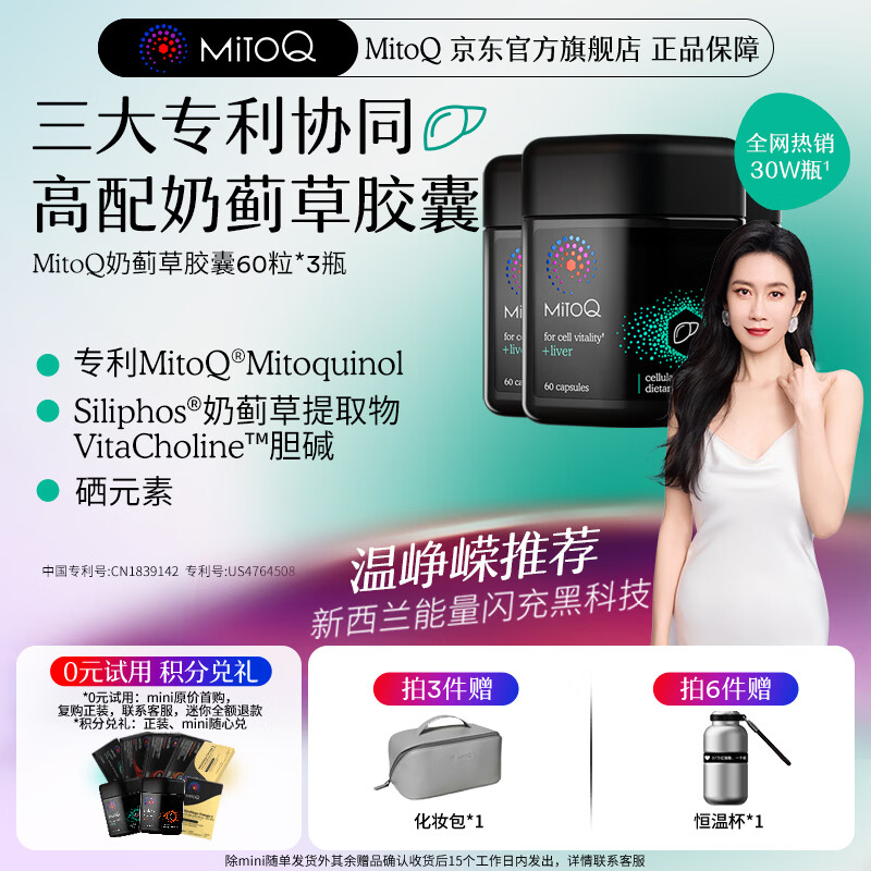 MitoQ奶蓟草护肝胶囊 靶向修复10倍吸收 护肝片水飞蓟熬夜养肝护肝排毒 奶蓟草胶囊60粒 三瓶装