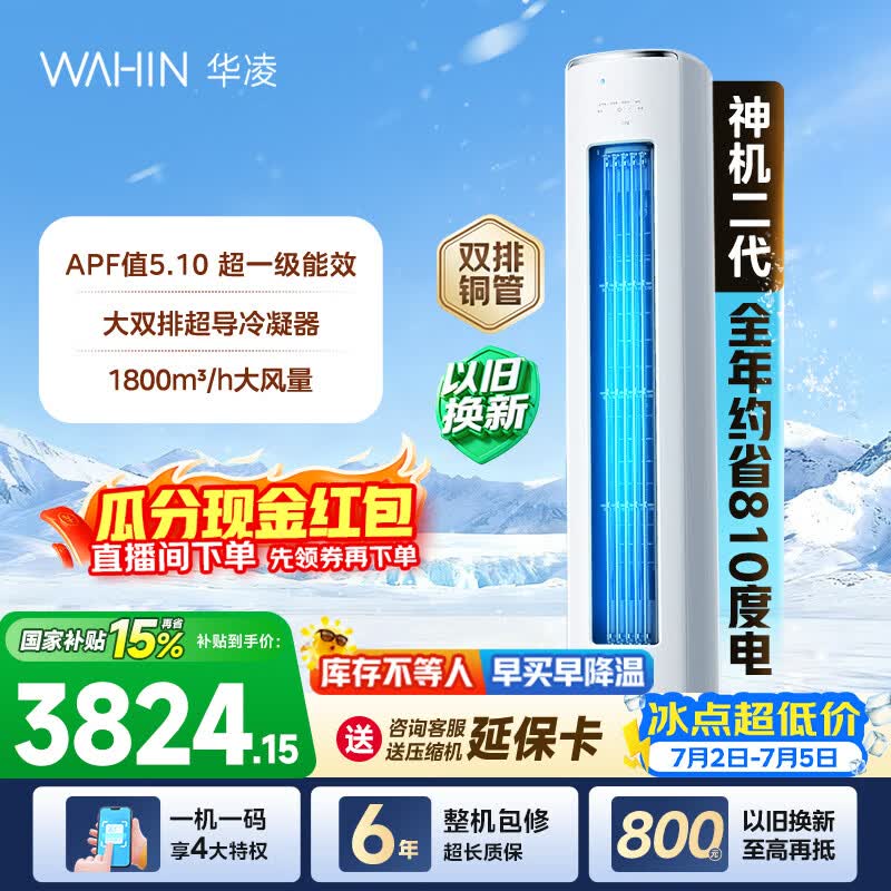 华凌空调神机二代3匹柜机 超省电柜机 家电换新 新一级能效 变频省电  以旧换新国家补贴 神机二代 72HE1Ⅱ 3匹 大双排铜管