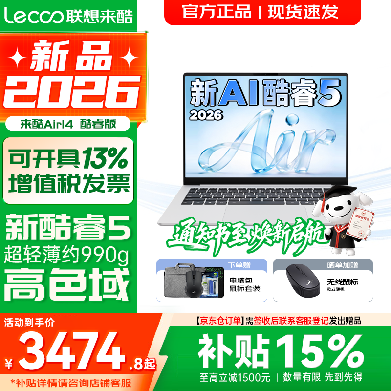 联想超轻薄笔记本电脑 来 酷 Pro14/14/Air14 2026年补贴15%可选  AI轻小新品 学生办公游戏设计本 【990g超轻薄】新酷睿Core5 12G 512G｜Air14 2026国补 14英寸超清护眼屏