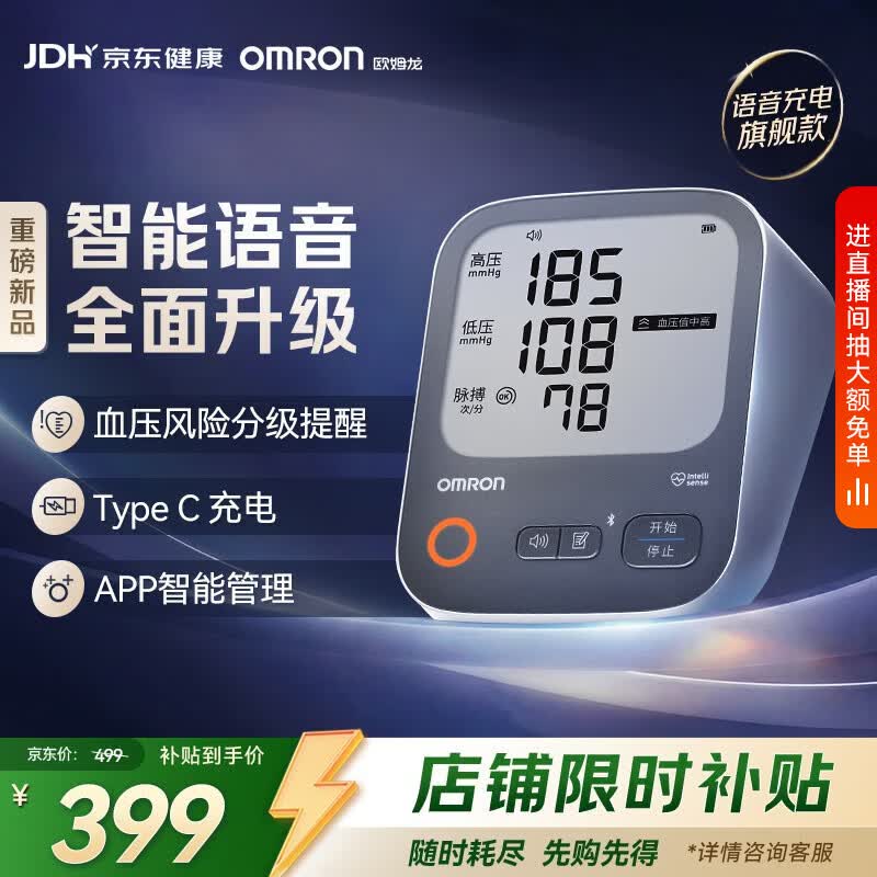 欧姆龙（OMRON）充电语音电子血压计血压仪家用蓝牙医用测量仪A866T
