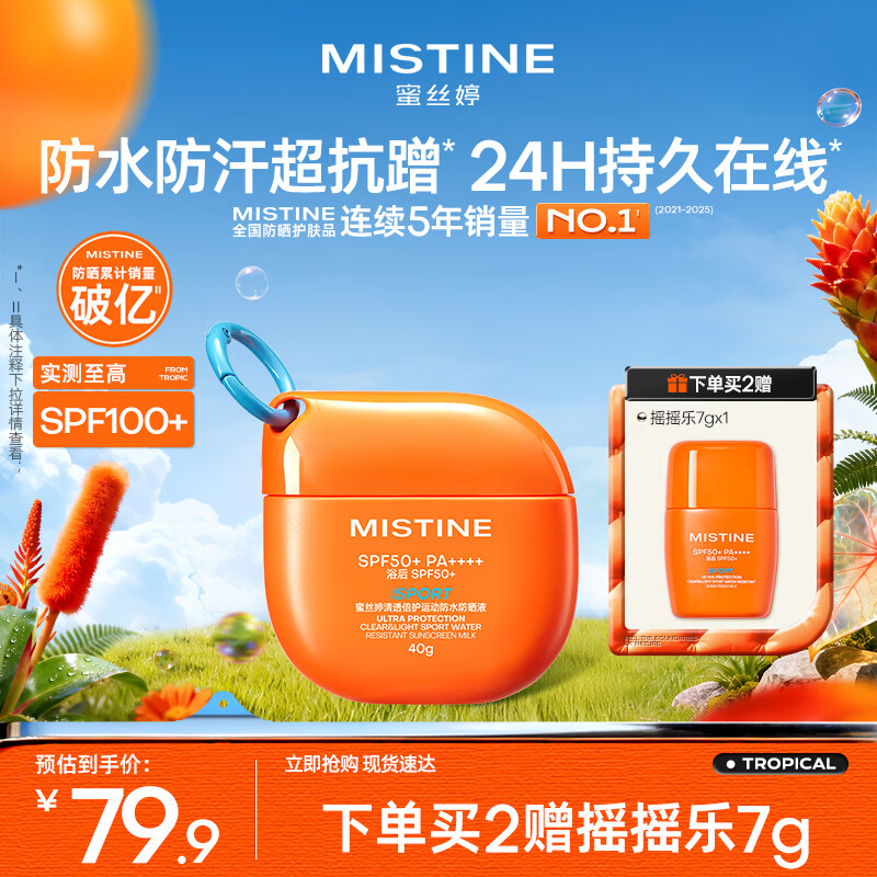 Mistine蜜丝婷高倍户外防晒霜摇摇乐防水汗防晒霜乳40g七夕礼物送女友