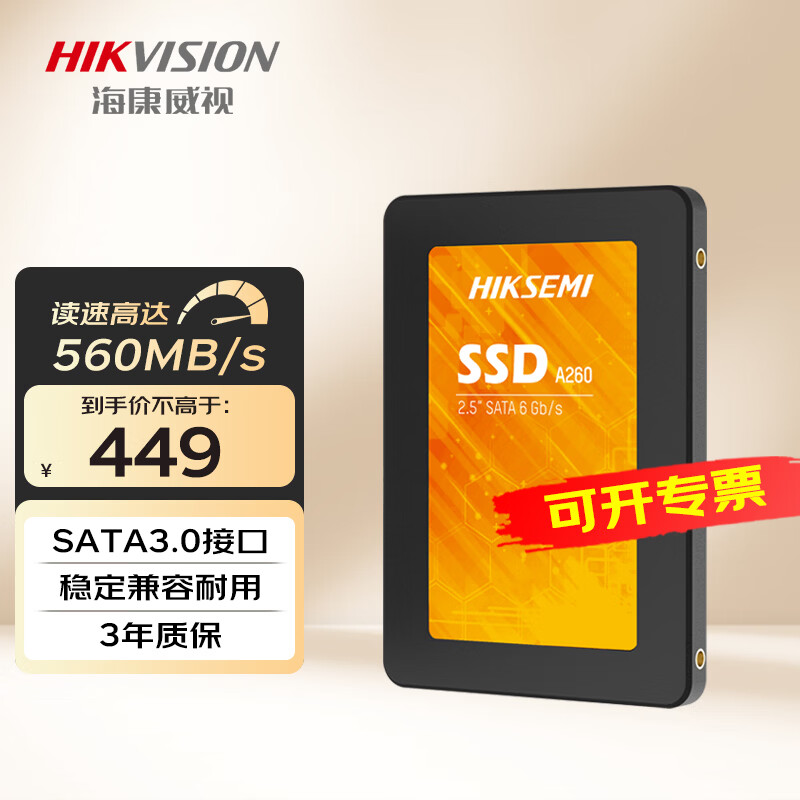 海康威视（HIKVISION）SSD固态硬盘 SATA3.0接口 笔记本台式机硬盘 A260 512GB 2.5英寸