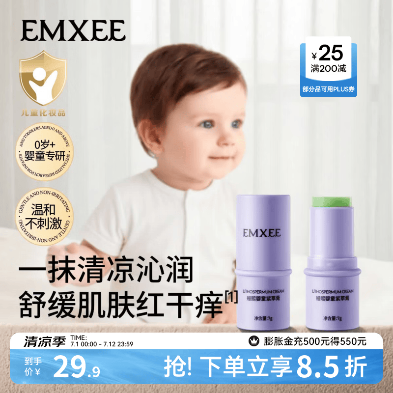 嫚熙（EMXEE）紫草膏户外出行防护舒缓温和膏旅行出游便携呵护青草膏 7g 2支