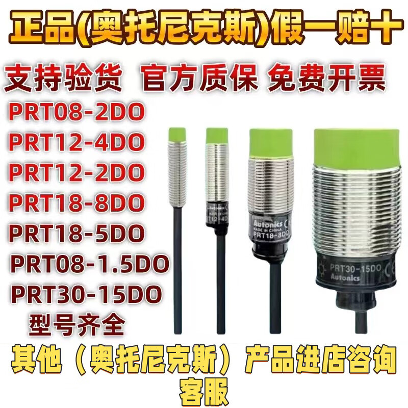 奥托尼克斯二线接近开关PRT12-4DO /2DO/PRT081.5DO /18-8DO PRT08-1.5DO 假一赔十