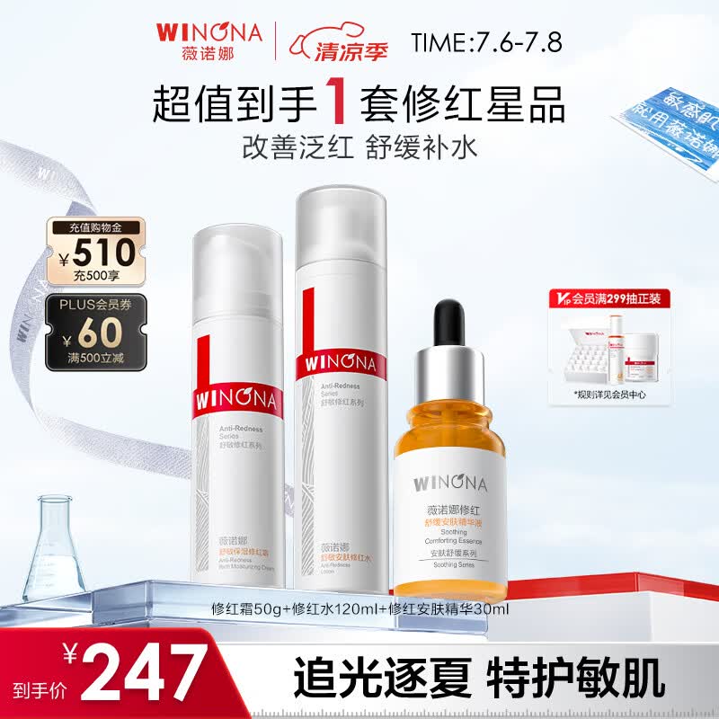 薇诺娜修红水霜精华套装爽肤水修红霜精华乳液面霜护肤品