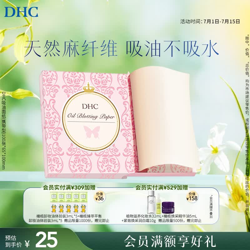 DHC 吸油面纸携带型100张*65*100mm吸油纸清爽妆面便携