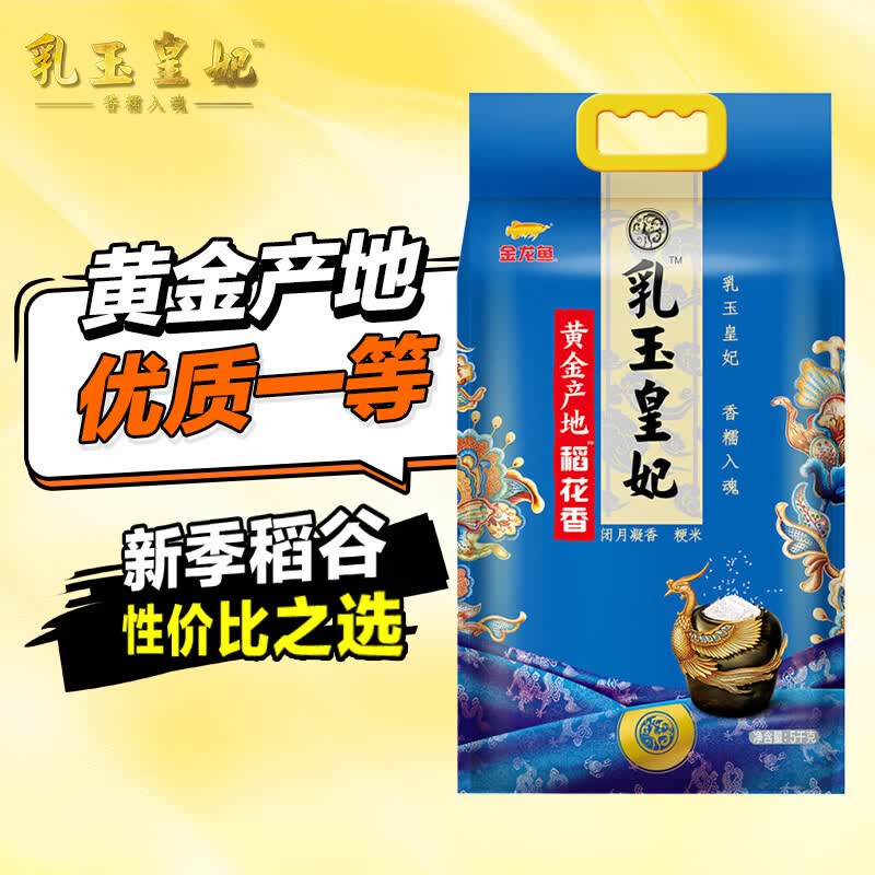 金龙鱼乳玉皇妃 新季稻谷 黄金产地稻花香 东北大米10斤