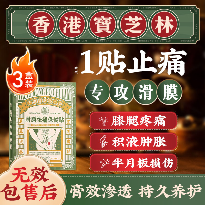 关德兴香港宝芝林膝盖疼痛专用热敷膏药贴滑膜炎关节半月板损伤积液3盒