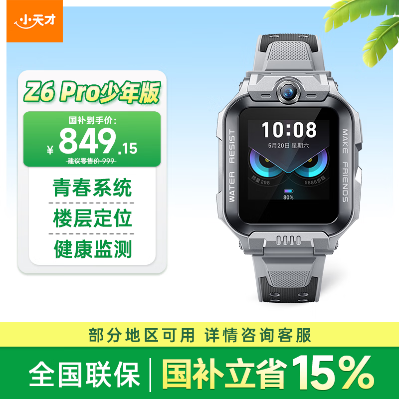 小天才儿童电话手表Z6Pro少年版陨石灰楼层定位防水GPS学生智能手表4G视频拍照双摄男女表