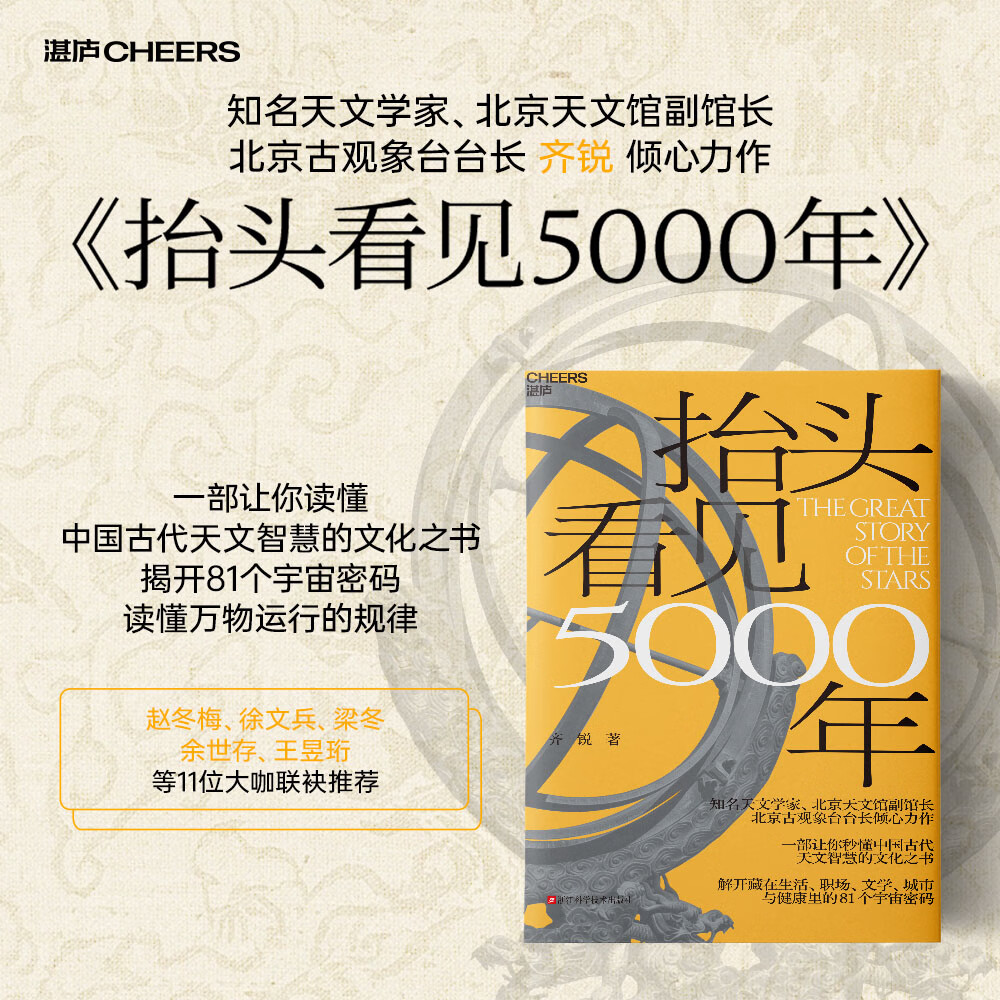 【现货】 抬头看见5000年 齐锐 著 一部让你秒懂中国古代天文智慧的文化之书 解开藏在生活、职场、文学、城市与健康里的81个宇宙密码 四色印刷 徐文兵 梁冬 等推荐 抬头看见5000年