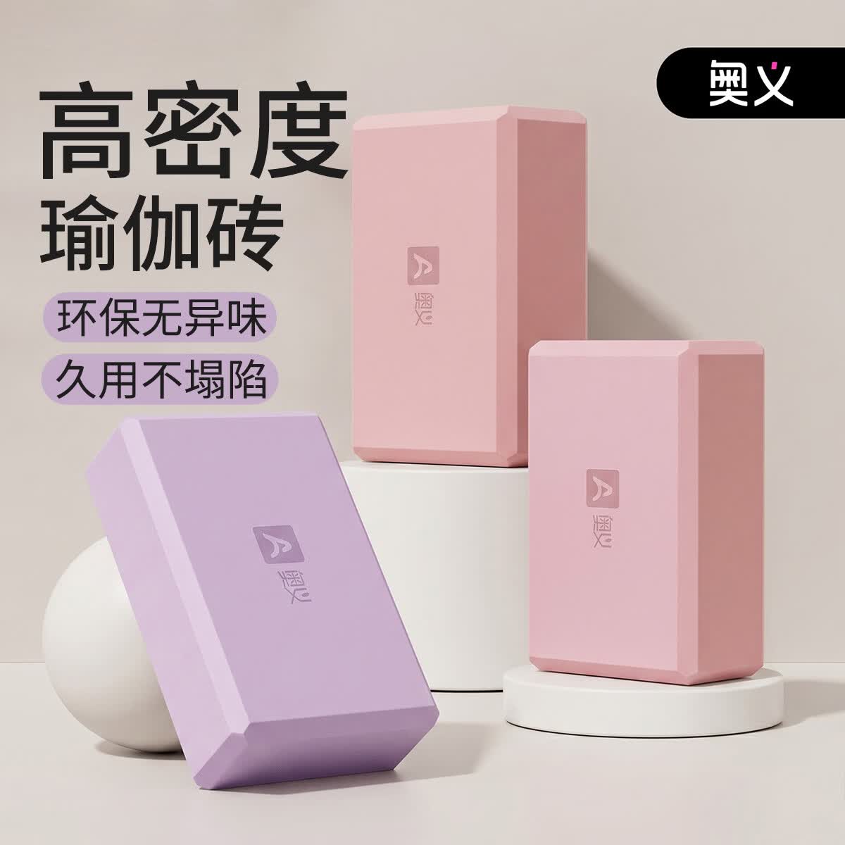 奥义瑜伽砖成人高密度泡沫砖儿童舞蹈砖练功辅助工具耐磨防滑砖环保