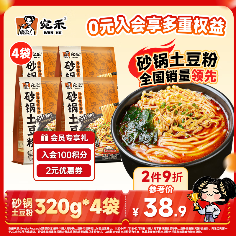 宛禾  砂锅土豆粉 速食食品螺蛳粉 夜宵火锅酸辣粉 米粉米线320g*4袋